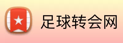 足球转会网 Logo